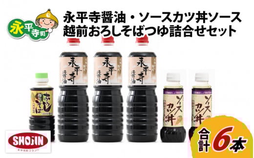 創業大正14年 永平寺醤油・ソースカツ丼ソース・越前おろしそばつゆ詰合せセット 計6本 [B-014004]