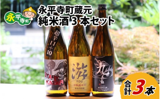 永平寺町 蔵元飲み比べ 純米酒3本セット [B-018007]
