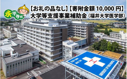 【お礼の品なし】大学等支援事業補助金（福井大学医学部）【寄付金額 10,000円】[B-037001]