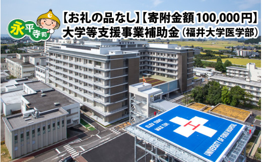 【お礼の品なし】大学等支援事業補助金（福井大学医学部）【寄付金額 100,000円】[K-037002]