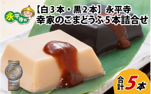 永平寺 幸家のごまどうふ5本詰合せ（白3本・黒2本） 豆腐 ごま とうふ 胡麻 精進料理 胡麻豆腐 ごま豆腐 ごまとうふ ゴマ豆腐 福井 ギフト[B-013003]