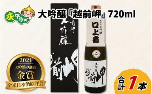 大吟醸 「越前岬」 720ml [B-008005]　ユネスコ無形文化遺産 ユネスコ 酒 日本酒 地酒