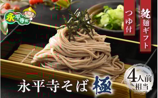 相席食堂で放送10.22【越前そば】永平寺そば極　乾麺ギフト（つゆ付き）2袋 （4人前相当）[A-026030]