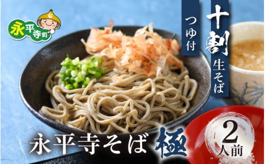 相席食堂で放送10.22【越前そば】永平寺そば極 手打ち十割生そば（つゆ付き）2人前 蕎麦 そば ソバ  麺 国産 国産原料100%使用 十割そば 10割 年越しそば 小麦粉不使用 冷凍 生蕎麦 生そば 二人前 年越し 大晦日  [A-026029]