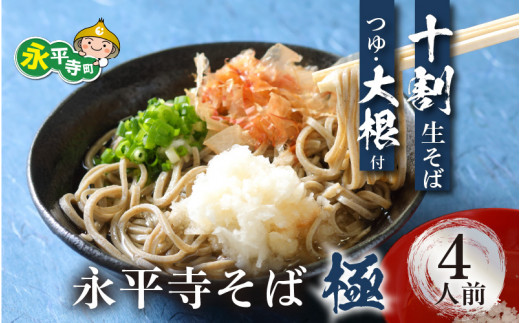 相席食堂で放送10.22 永平寺そば極　越前おろしそばセット 手打ち十割生そば（つゆ＆大根付き）4人前 [B-026031] / 蕎麦 おろしそば そば 生蕎麦 手打ちそば 越前そば 十割蕎麦 十割そば おそば お蕎麦 冷凍