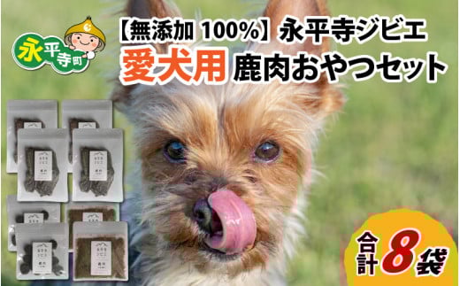 無添加 100％永平寺産ジビエ 愛犬用鹿肉おやつセット 8袋（約300g）犬用 鹿肉 国産 小分け 保存料不使用 着色料 不使用 無添加 生肉 アレルギー対策 健康づくり ドッグフード 自社加工 高タンパク 低脂肪 ダイエット 100%永平寺産 シニア 高齢犬 老犬 永平寺 福井 ウェステックスジャパン 森のごはん  [C-036002]