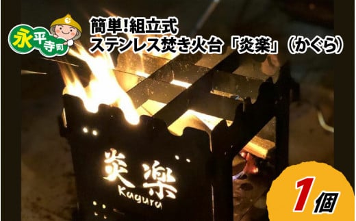 簡単！組立式 ステンレス焚き火台 「炎楽」（かぐら）[C-035002]