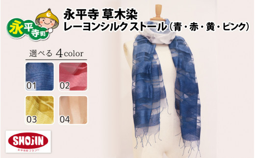 永平寺 草木染 レーヨンシルク ストール（赤）[B-003002_02]