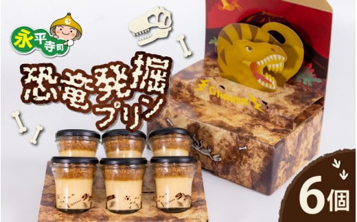 恐竜発掘プリン 特製ギフトボックス（6個入り） 冷凍 瓶詰 プリン おもちゃ 恐竜博物館 ティラノサウルス トリケラトプス スピノサウルス モササウルス 食玩 玩具菓子 きょうりゅう 男の子 プレゼント スイーツ デザート おやつ 洋菓子 永平寺町 送料無料 ダイナソー お土産 お菓子 洋菓子 ギフト [B-026032]