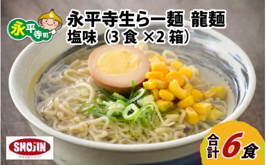 永平寺生らー麺 龍麺 塩味 3食×2箱 [A-031004]