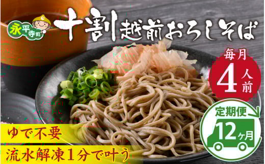 【12ヶ月連続お届け】相席食堂で放送10.22【１分で叶う本格味】茹でたて十割越前おろしそば 4人前 大根おろし つゆ付 定期便 頒布会 茹で不要  時短  年越しそば 蕎麦 そば ソバ 麺 国産 国産原料100%使用 十割そば 10割 年越しそば 小麦粉不使用 永平寺 福井 福井県 そばのくに 北陸 流水解凍 [K-026027]