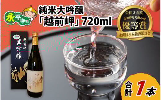 純米大吟醸 「越前岬」 720ml [B-008001]
