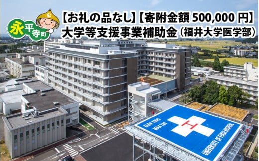 【お礼の品なし】大学等支援事業補助金（福井大学医学部）【寄附金額 500,000円】[O-037004]