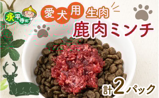 犬用鹿肉生肉ミンチ  25g×20キューブｘ2パック犬用 鹿肉 国産 1kg～10kg 小分け 保存料不使用 着色料 不使用 無添加 生肉 アレルギー対策 健康づくり ドッグフード 自社加工 高タンパク 低脂肪 ダイエット 100%永平寺産 シニア 高齢犬 老犬 永平寺 福井 ウェステックスジャパン 森のごはん ペットフード [B-036006]