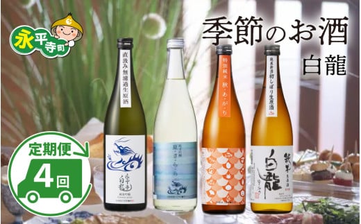 【４回お届け 定期便】頒布会  永平寺白龍 季節のお酒 720ml 4合 / 酒 お酒 日本酒 地酒 新酒 初しぼり ひやおろし 中口 辛口 永平寺町 父の日 ギフト 贈答 バレンタイン ホワイトデー 吉田酒造 永平寺テロワール シンフォニー 福井 福井県地酒 北陸 山田錦 [C-025001] 12/４ テレビ出演 ユネスコ無形文化遺産 ユネスコ