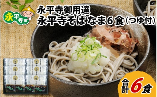 永平寺御用達 永平寺そば なま 6食（つゆ付き） [A-038001] 蕎麦 そば ソバ 麺 国産  年越しそば 冷蔵 生蕎麦 生そば  年越し 大晦日