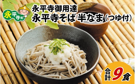 【12/22決済分まで年内発送】永平寺御用達 永平寺そば 半なま 9人前（つゆ付き）[B-038004] 蕎麦 そば ソバ 麺 国産  年越しそば  年越し 大晦日