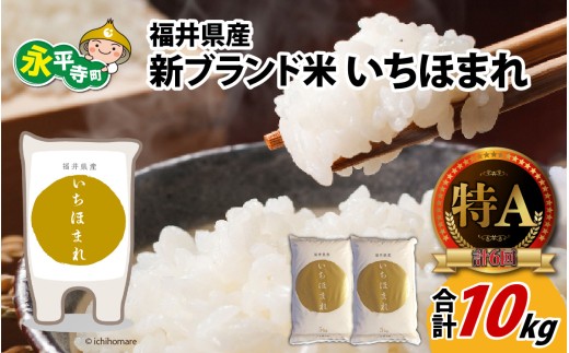令和7年度産 福井県産新ブランド米 いちほまれ 10kg（5kg×2袋） [B-002027] / 米 お米 こめ コメ 10キロ 福井 特A 5キロ 5kg 令和7年 令和七年 7年度産 7年度 令和7年度 白米 精米 ブランド 単一米
