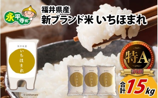 令和7年度産 福井県産新ブランド米 いちほまれ 15kg（5kg×3袋） [C-002030]