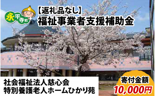 【お礼の品なし】福祉事業者支援補助金（社会福祉法人慈心会 特別養護老人ホームひかり苑）【寄付金額 10,000円】[B-037004]