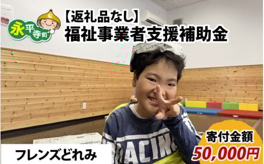 【お礼の品なし】福祉事業者支援補助金（フレンズどれみ）【寄付金額 50,000円】[F-037008]
