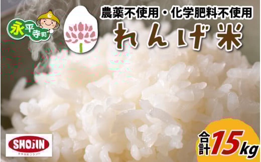 農薬不使用・化学肥料不使用 永平寺町産 れんげ米 15kg（5kg×3袋）[D-002010]