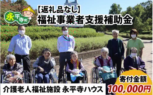 【お礼の品なし】福祉事業者支援補助金（介護老人福祉施設 永平寺ハウス）【寄付金額 100,000円】[K-037008]