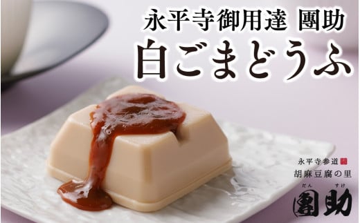 永平寺御用達 團助白ごまどうふ 10個 豆腐 ごま とうふ 胡麻 精進料理 胡麻豆腐 ごま豆腐 ごまとうふ ゴマ豆腐 福井 ギフト [B-005009]
