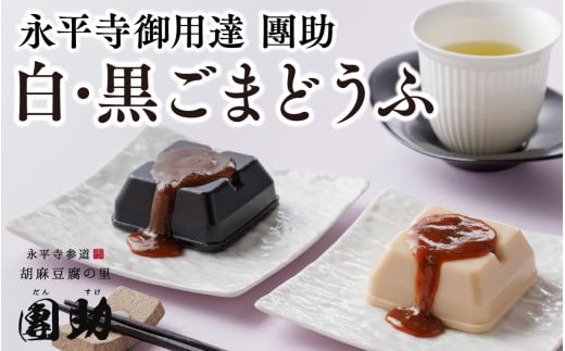 永平寺御用達 團助白・黒ごまどうふ（白4個・黒2個）  豆腐 ごま とうふ 胡麻 精進料理 胡麻豆腐 ごま豆腐 ごまとうふ ゴマ豆腐 福井 ギフト[A-005011]