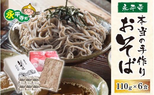 永平寺本当の手作りおそば 6人前 [B-017005]