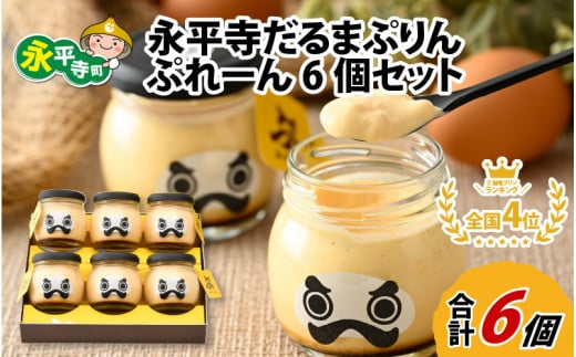 永平寺だるまぷりん ぷれーん6個セット プリン スイーツ  デザート お菓子 洋菓子 おやつ ギフト 人気 ランキング 瓶 プレゼント 縁起 [B-026036]