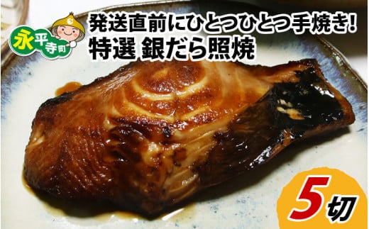 【便利！焼き魚 発送】 特選 銀だら照焼 5切（計400g～450g）《ご寄付後、発送直前にひとつひとつ手焼き！》 [B-044002]