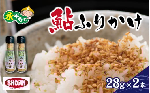 鮎ふりかけ ２本 [A-064001]