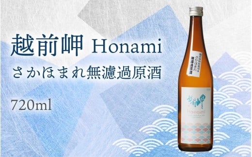 越前岬 「Honami」 さかほまれ無濾過原酒 720ml [A-008006] ユネスコ無形文化遺産 ユネスコ 酒 日本酒 地酒
