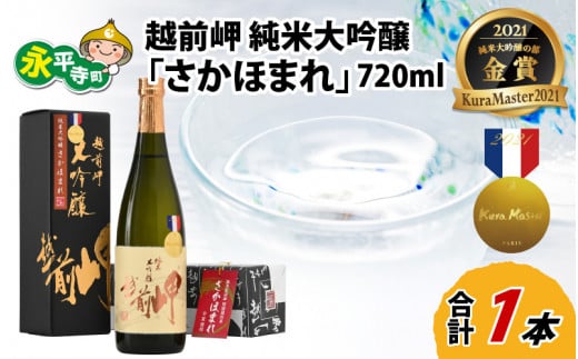 越前岬 純米大吟醸 「さかほまれ」 720ml [B-008007]