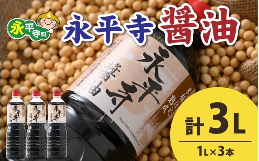 創業大正14年 永平寺醤油 3本セット(1L×3本)/ お醤油 しょうゆ しょう油 1000ml  天然醸造 熟成醤油 甘口 醬油 お醬油 熟成醬油