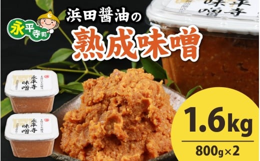 永平寺 創業大正14年 浜田醤油の熟成味噌 1.6kg（800g×2パック）[A-014015] / お味噌 味噌汁 味噌 みそ 2個 天然熟成 米みそ 米味噌 米糀 米麹 糀味噌 麹味噌 麹 おみそ 米麹味噌 米糀味噌 米麹みそ 米糀みそ 大豆