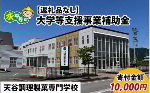 【お礼の品なし】大学等支援事業補助金（天谷調理製菓専門学校）【寄付金額 10,000円】[B-037010]