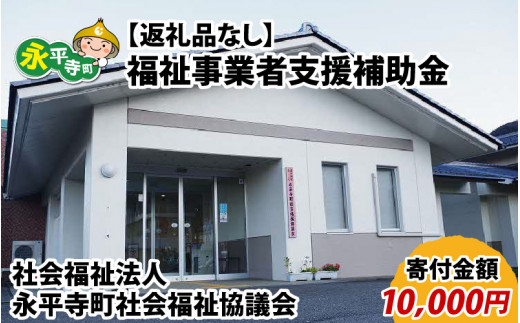 【お礼の品なし】福祉事業者支援補助金金（永平寺町社会福祉協議会）【寄付金額 10,000円】[B-037009]