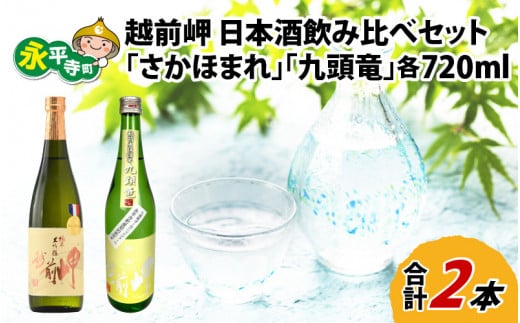 酒好きも思わず唸る、田辺酒造　日本酒飲み比べセット（720ml×2本）／越前岬 純米大吟醸 「さかほまれ」 ＆　越前岬 槽搾り純米 永平寺町産復活米 「九頭竜」  [B-008009]