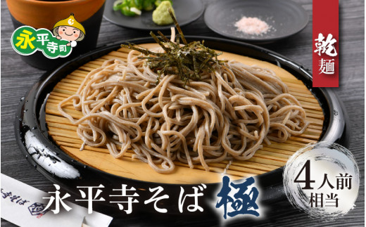 相席食堂で放送10.22【越前そば】永平寺そば極　乾麺 2袋（4人前相当）[A-026032] / 乾麺 乾めん そば ソバ 蕎麦 お蕎麦 おそば 年越し蕎麦 年越しそば 干しそば 干し蕎麦