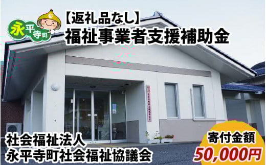 【お礼の品なし】福祉事業者支援補助金（永平寺町社会福祉協議会）【寄付金額 50,000円】[F-037011]