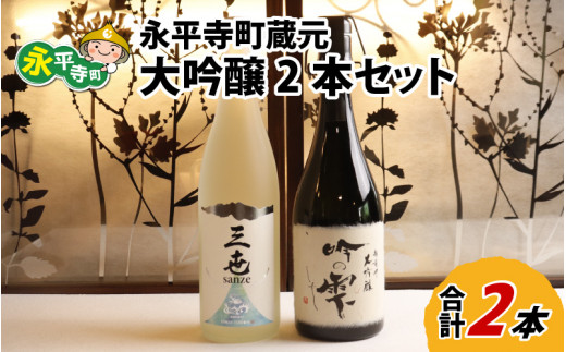永平寺町 蔵元飲み比べ 大吟醸2本セット [E-018006]
