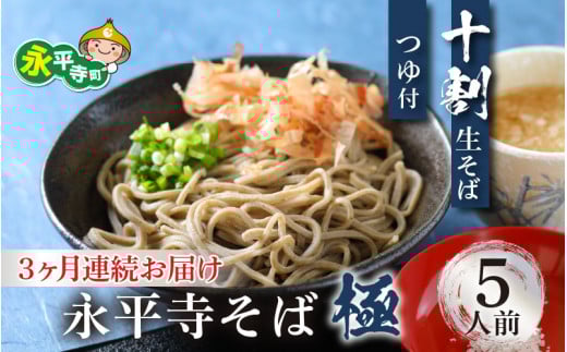 【3ヶ月連続お届け】相席食堂で放送10.22【越前そば】永平寺そば極 手打ち十割生そば（つゆ付き）5人前 [D-026024]