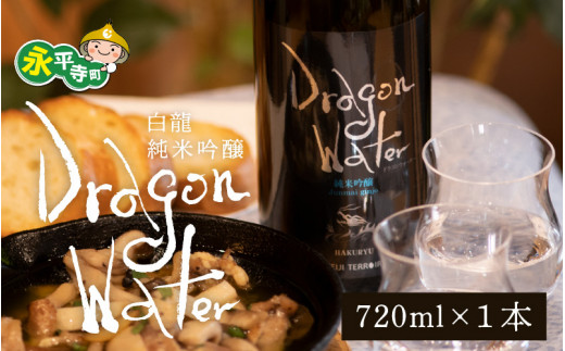 永平寺白龍 DRAGONWATER 720ml 4合 / 酒 贈答用 永平寺町 お酒 日本酒 地酒 父の日 ギフト 贈答 バレンタイン ホワイトデー 吉田酒造 永平寺テロワール シンフォニー 福井 福井県地酒 北陸 [A-025005]
