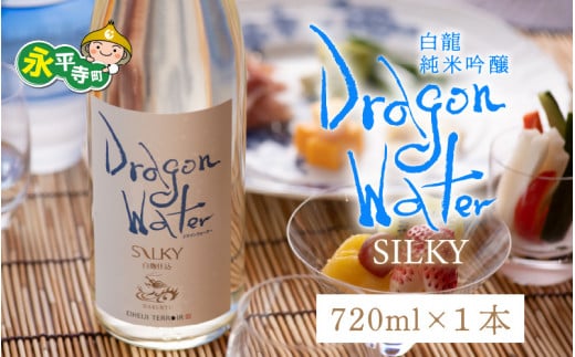 永平寺白龍 DRAGONWATERシルキー 720ml  4合 / 酒 贈答用 永平寺町 お酒 日本酒 地酒 父の日 ギフト 贈答 バレンタイン ホワイトデー 吉田酒造 永平寺テロワール シンフォニー 福井 福井県地酒 北陸  [A-025006]