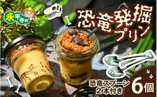 恐竜発掘プリン 6個入り特製ギフトボックス 恐竜スプーン2本付 セット 冷凍 瓶詰 プリン おもちゃ 恐竜博物館 ティラノサウルス トリケラトプス スピノサウルス モササウルス 食玩 男の子 プレゼント スイーツ デザート おやつ 洋菓子 永平寺町 ダイナソー お土産 お菓子 ギフト 瓶プリン お祝い [B-026037]
