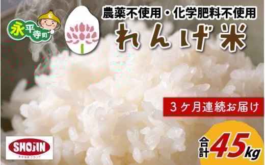 【3ヶ月連続お届け】農薬不使用・化学肥料不使用 永平寺町産 れんげ米 15kg×3ヶ月（計45kg） [J-002014]