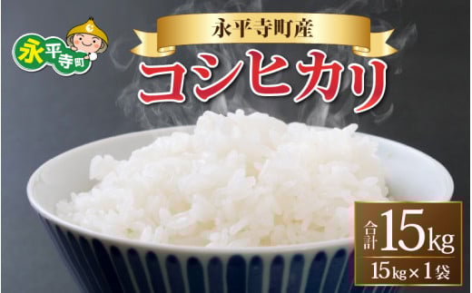 【先行予約】【白米】 令和5年度産 永平寺町産 コシヒカリ 15kg 【2023年9月下旬以降順次発送開始予定】[C-033067]