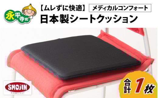 洗える シートクッション【ムレずに快適】日本製  メディカルコンフォート 1枚 腰 腰痛 改善 お尻 オフィス イス 車 デスクワーク 持ち運び 座布団 永平寺町 通気性   [C-041001]